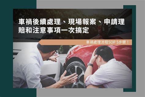 車子被撞|出車禍怎麼辦？車禍處理SOP流程5步驟